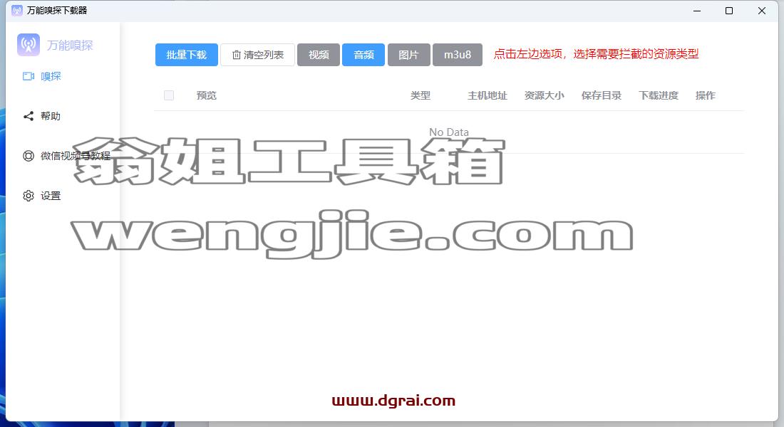 万能嗅探下载器,视频、音乐、图片、视频号都能下载