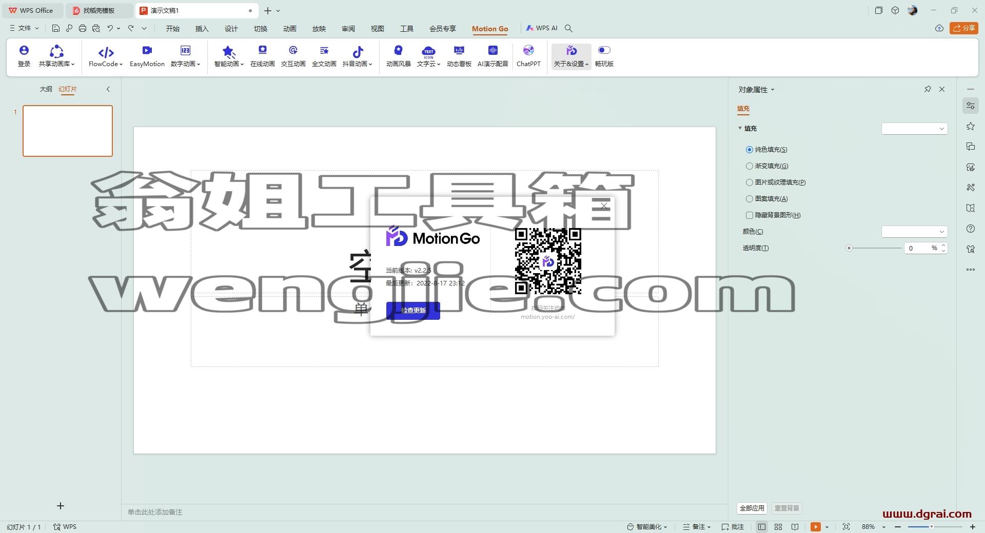 MotionGO v2.2.5(PPT插件)下载与安装教程