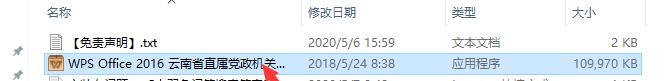WPS Office 2016 云南省直属党政机关专用版v10.8.2.6613免激活学习版安装教程