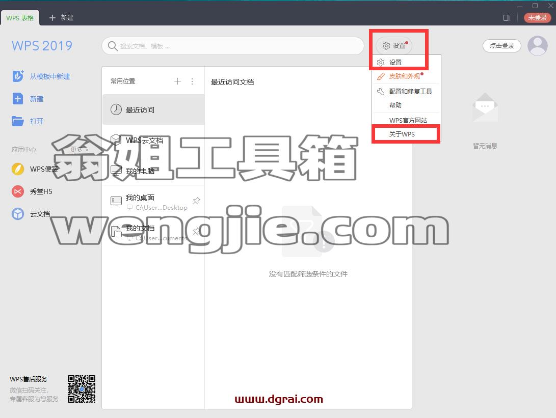 WPS Office 2019【免激活集成学习】专业增强版安装教程