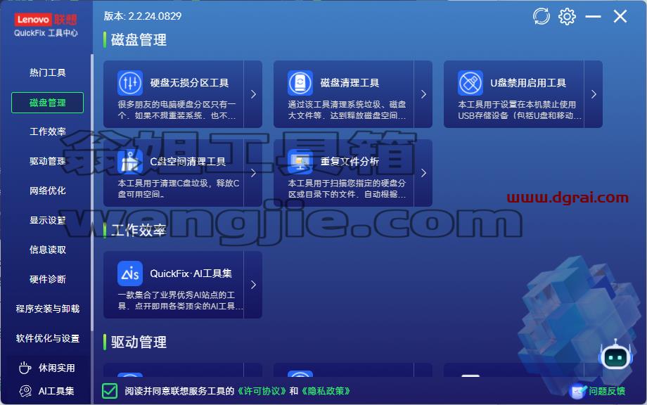 QuickFix 工具中心--联想公司推出的一款综合性 电脑 维护和管理工具