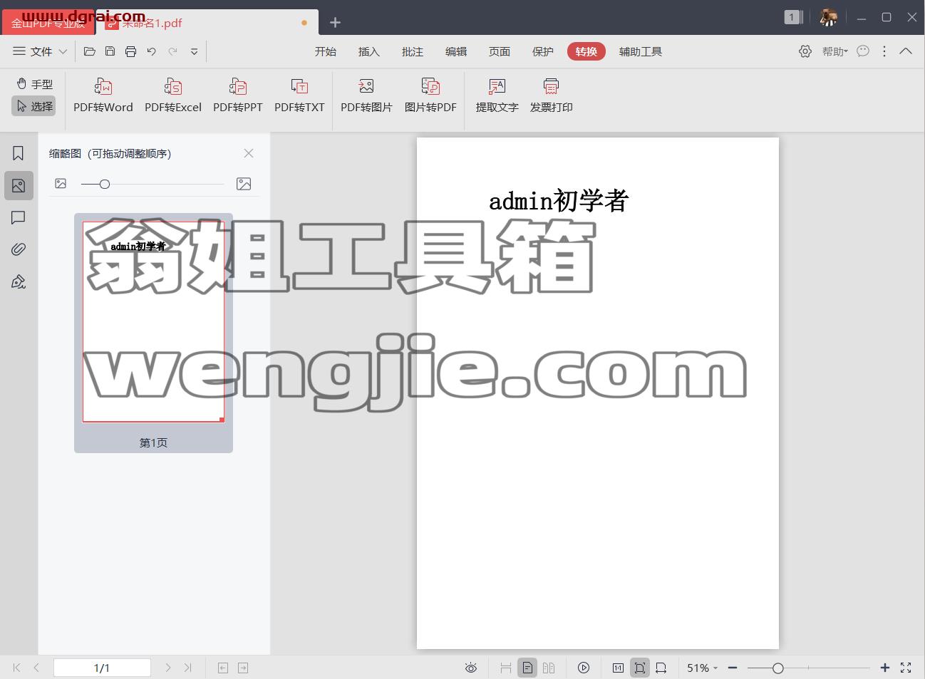 西工大定制的金山 PDF 专业版--已内置激活码