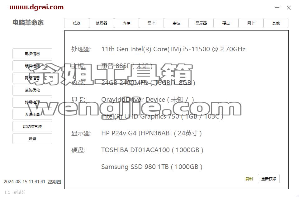 电脑革命家--一款非常简单化的硬件检测工具