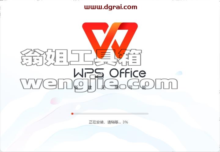 WPS安装教程步骤