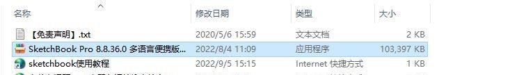 Autodesk SketchBook Pro2022便携版安装教程