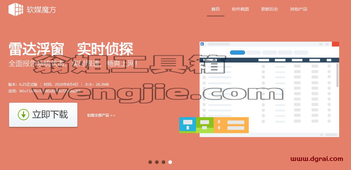 软媒魔方--一款集合多种系统辅助组件的软件