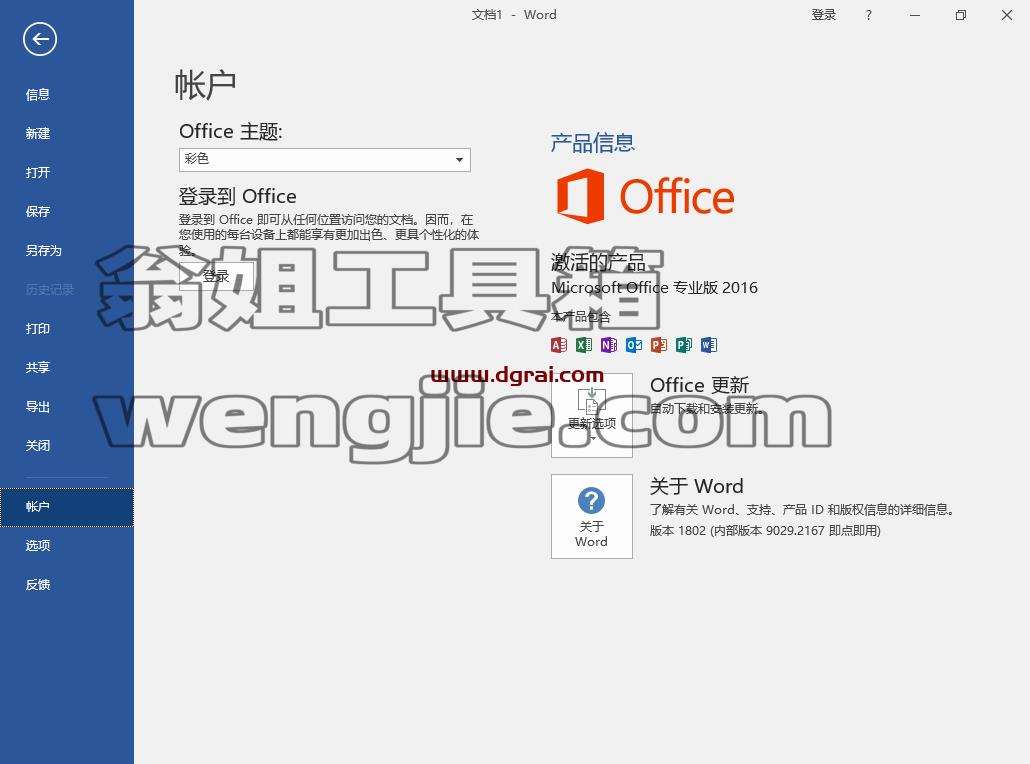 Office 2016 专业版官方原版镜像文件下载与安装教程