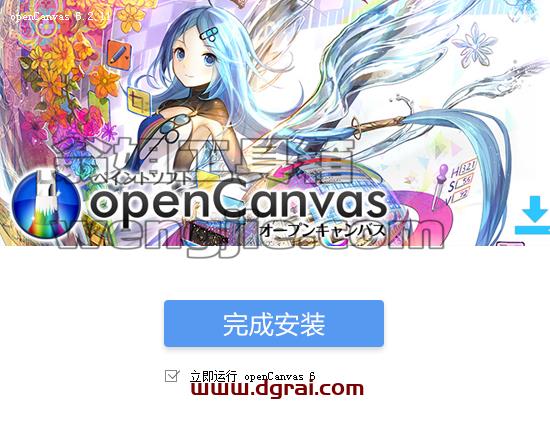 opencanvas v6.2.11安装教程