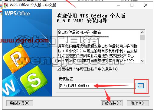 WPS 2010 v6.6.0.2461个人免费精简版安装教程