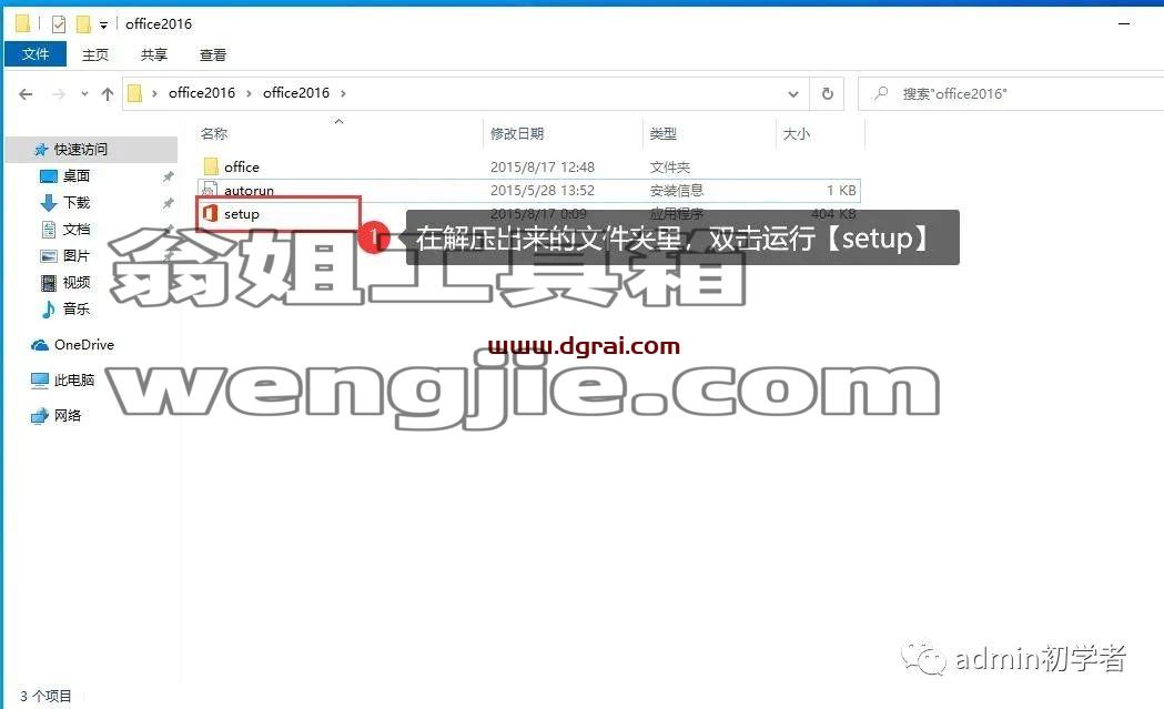 Microsoft Office 2016专业增强版安装教程