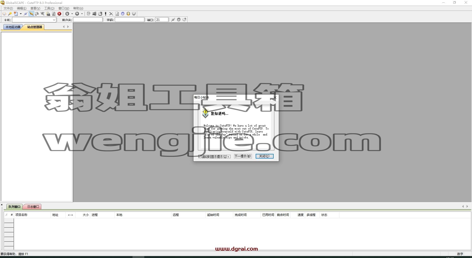 CuteFTP Pro8.3官方中文版下载与安装教程