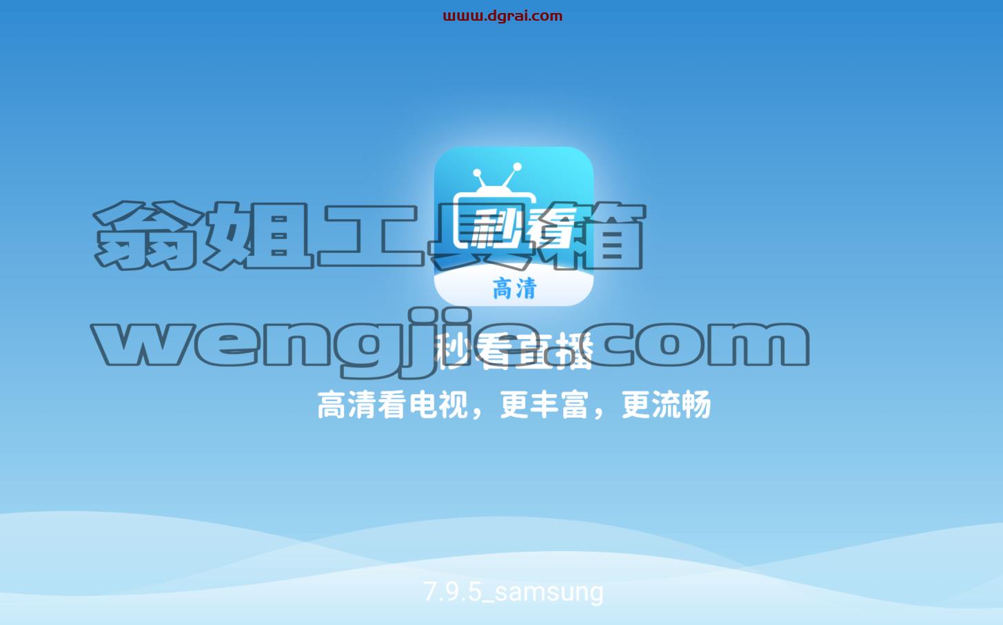 秒看电视APP v7.9.5 去除广告版【免费智能电视及机顶盒电视直播软件】
