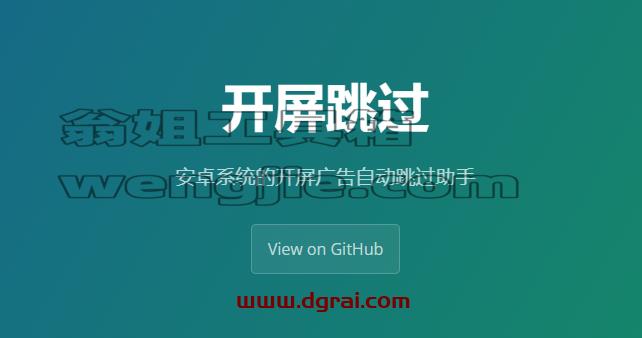 开源的跳过广告APP【开屏跳过】,完美替代李跳跳