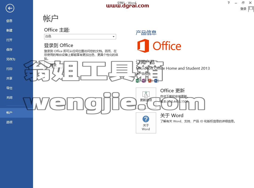 Office 2013 家庭和学生版官方原版镜像文件下载与安装教程