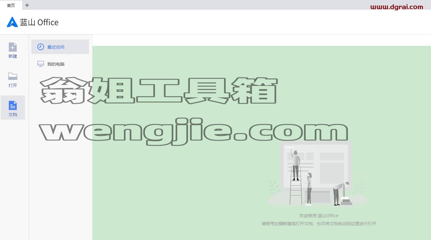 蓝山 Office 1.0中文版安装教程