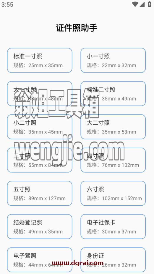 证件助手(安卓)--一款功能非常齐全的证件照设置软件
