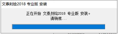 文泰刻绘安装教程步骤