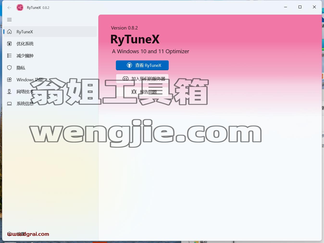 RyTuneX--一款免费开源 Win11 / Win10 优化神器