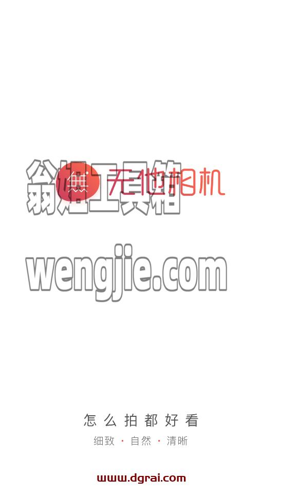 无他相机APP(谷歌版)_v5.9.2.141_Jie锁会员版-美颜美装全能相机软件