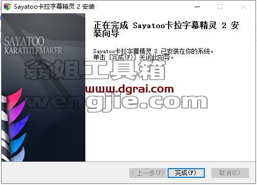 sayatoo v2.1.5【卡拉字幕精灵】中文版安装教程