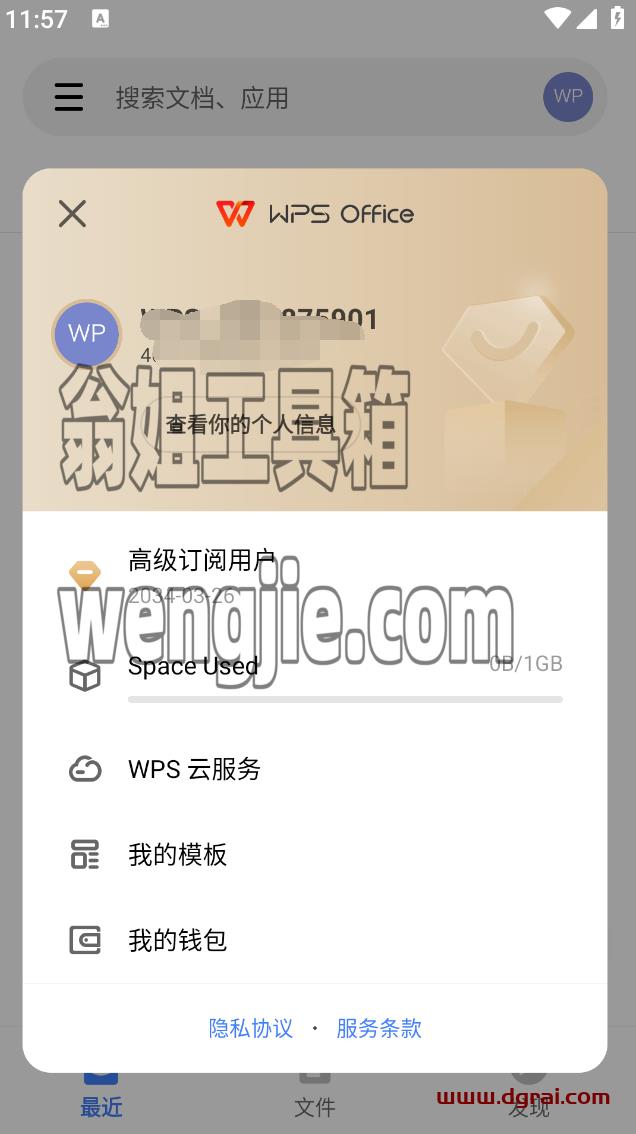 WPS Office 17.0.1(安卓APP)--国际高级版,安装即是高级订阅用户