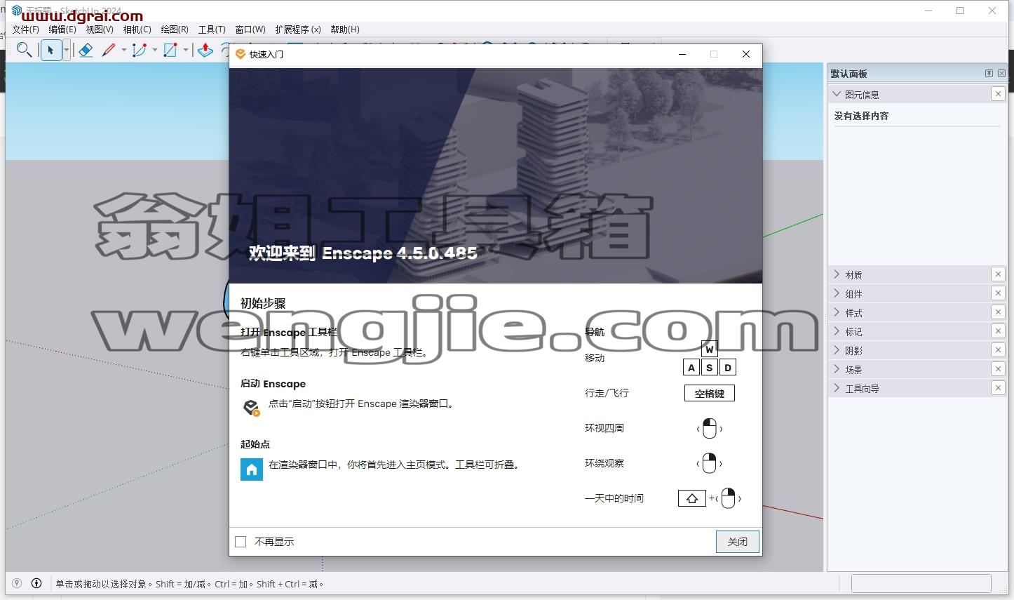 Enscape for Sketchup安装教程步骤
