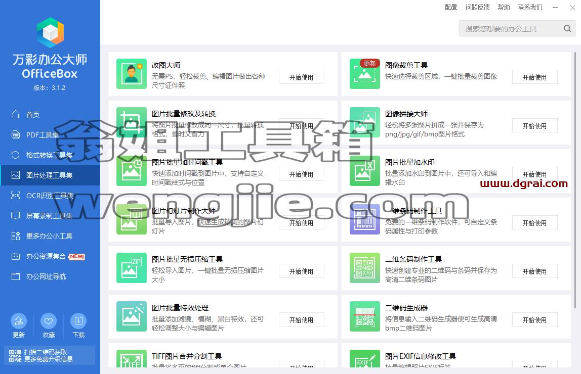 万彩办公大师--PDF工具/万能格式转换/识别工具/图片处理,多达60+个小工具