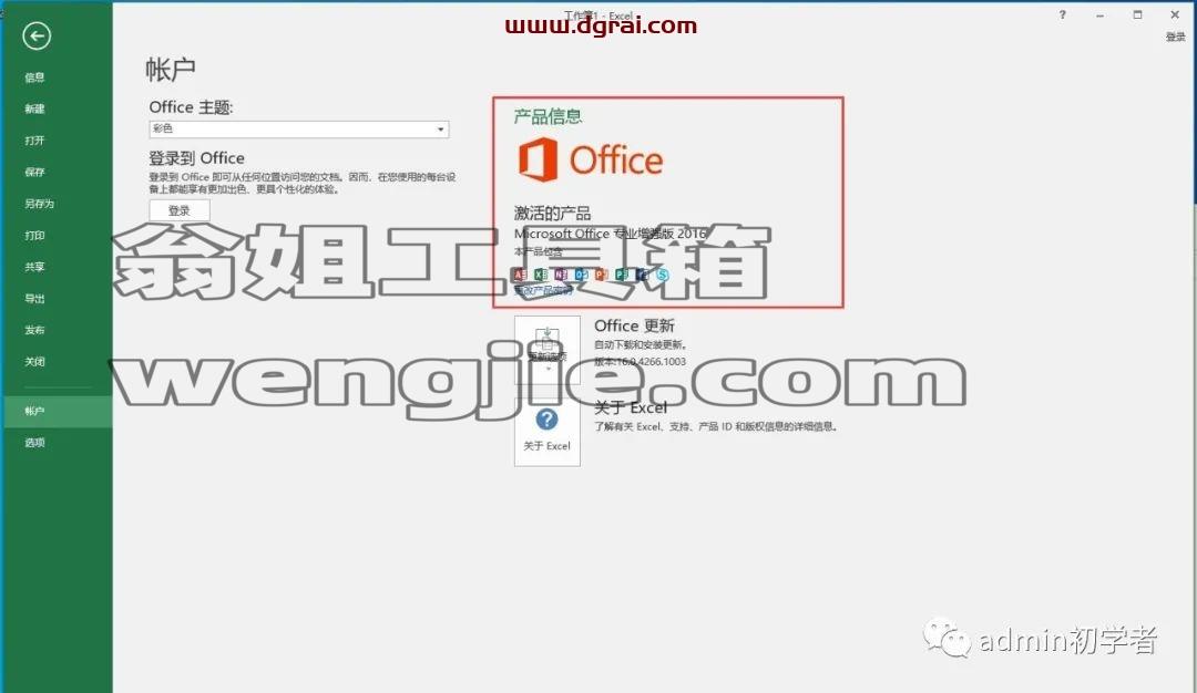 Microsoft Office 2016专业增强版安装教程