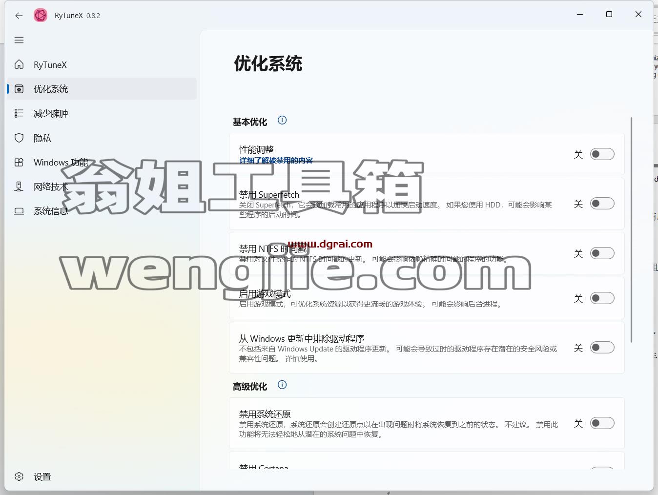 RyTuneX--一款免费开源 Win11 / Win10 优化神器