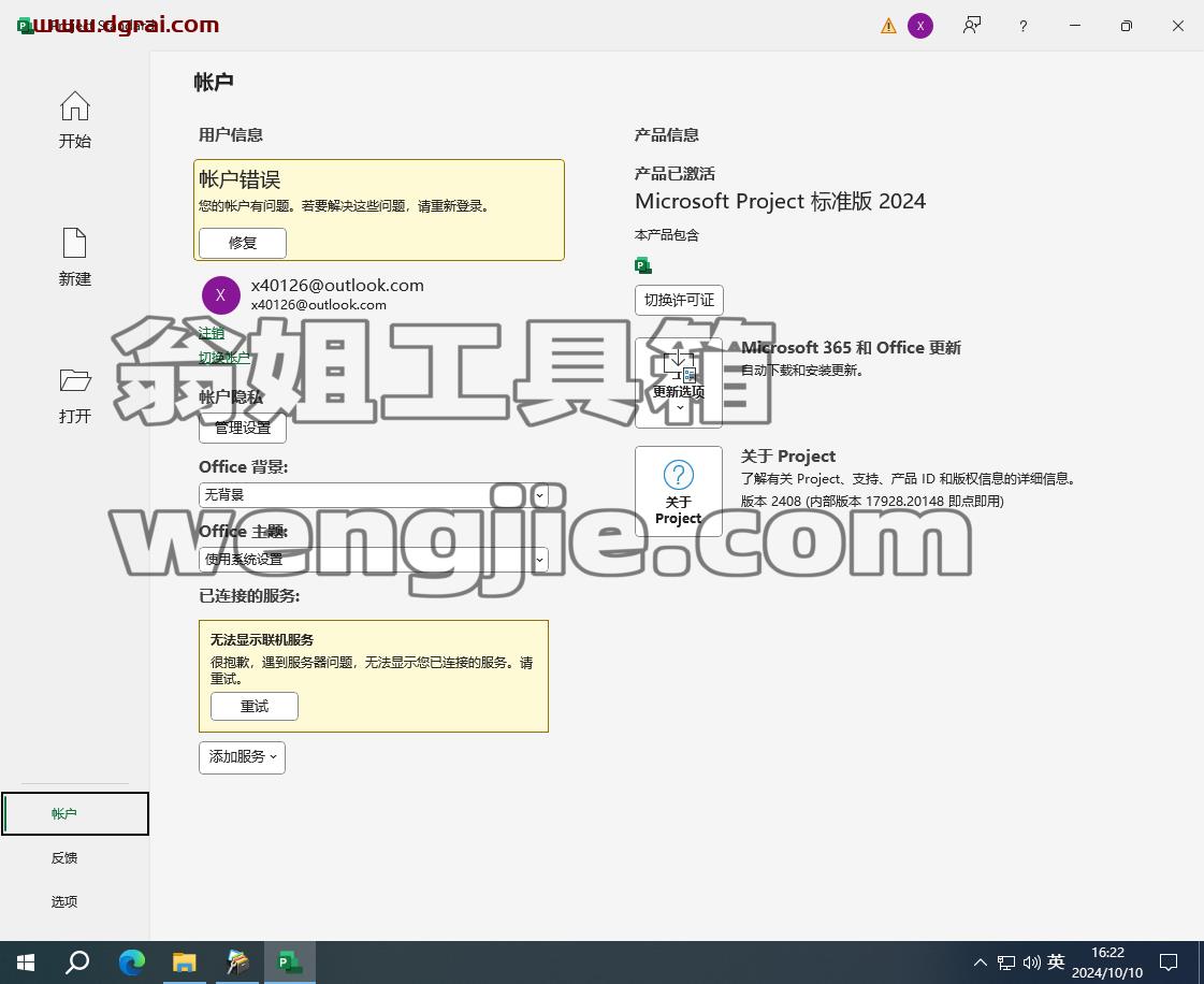 Microsoft Project 2024标准版官方安装包下载与Project2024安装教程
