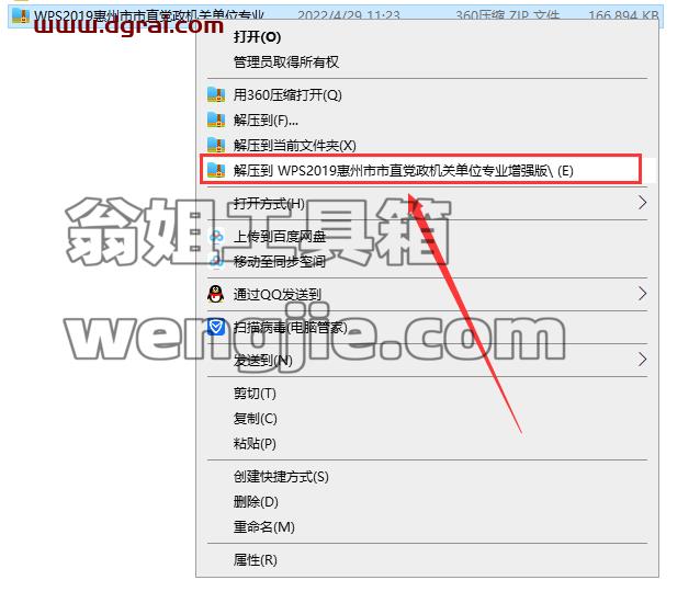 WPS Office 2019惠州市市直党政机关单位专业增强版安装教程
