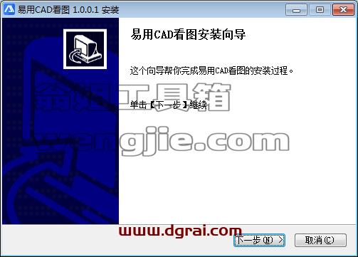 易用CAD看图 V1.0.0.1安装教程