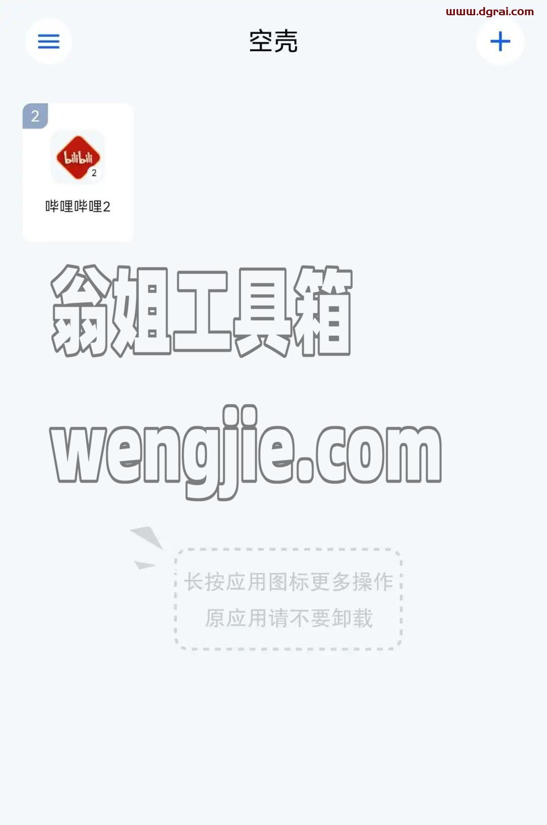 空壳(安卓APP)–一款支持主流应用分身的Android应用