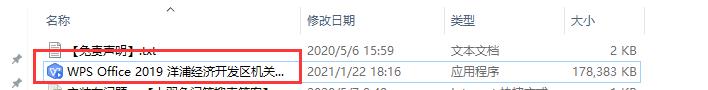WPS Office 2019 v11.8.2.8875洋浦经济开发区机关单位专用版安装教程