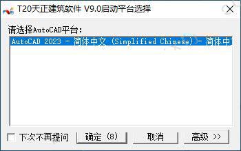 T20天正结构 V9.0安装教程