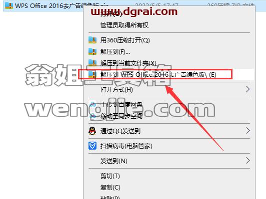 WPS Office 2016 v10.1.0.7346去广告绿色版安装教程
