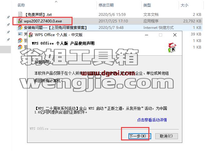 WPS 2007 v6.3.0.1519精简免费版安装教程