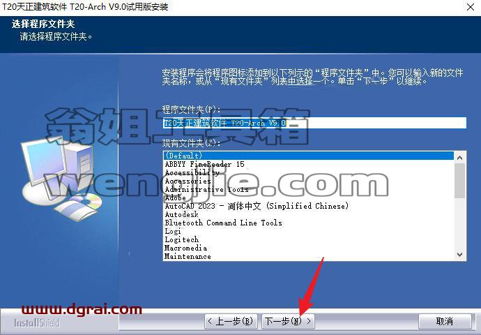 T20天正给排水v9.0安装教程