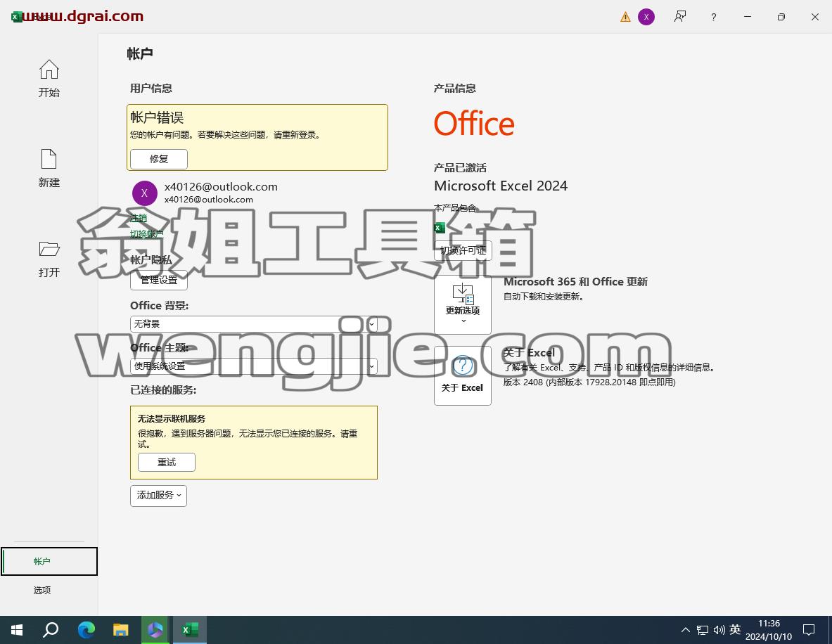 Microsoft Excel2024官方安装包镜像下载与Excel 2024安装教程
