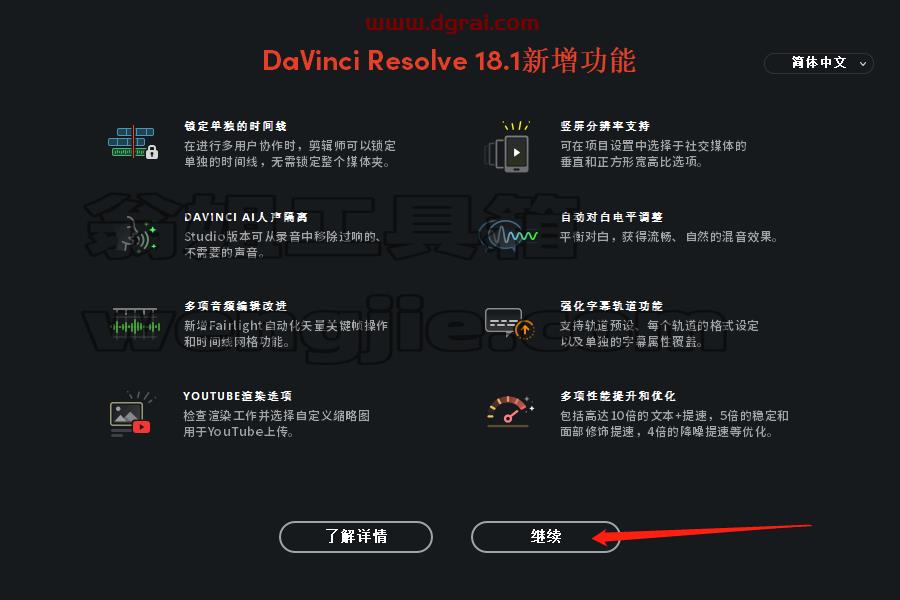 DaVinci Resolve达芬奇 v18.1安装教程