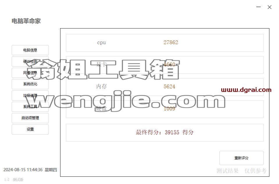 电脑革命家--一款非常简单化的硬件检测工具