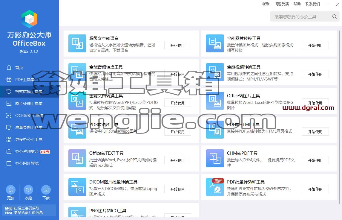 万彩办公大师--PDF工具/万能格式转换/识别工具/图片处理,多达60+个小工具