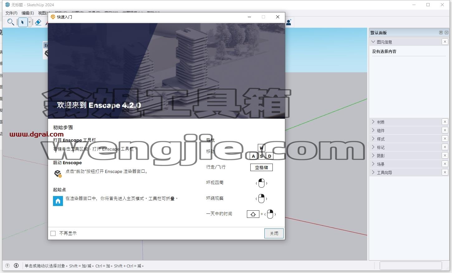 Enscape for Sketchup安装教程步骤