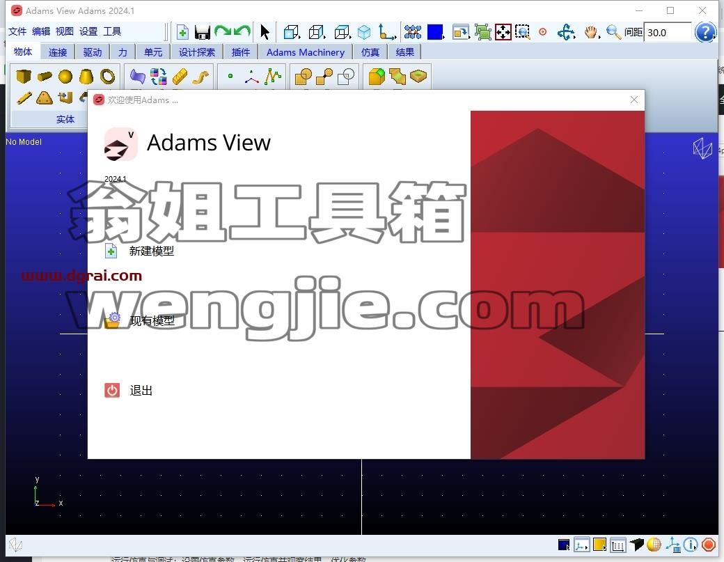 MSC Adams 2024.1中文版下载与安装教程