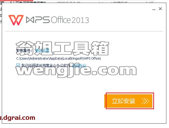 WPS Office 2013官方个人免费版安装教程