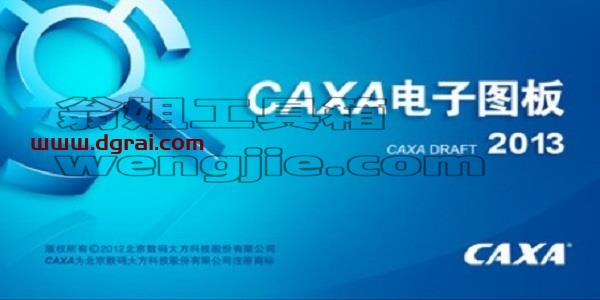 CAXA电子图板 2013下载地址与安装教程
