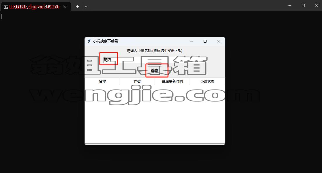 小说搜索下载器--一款来自吾爱完全免费的小说下载工具