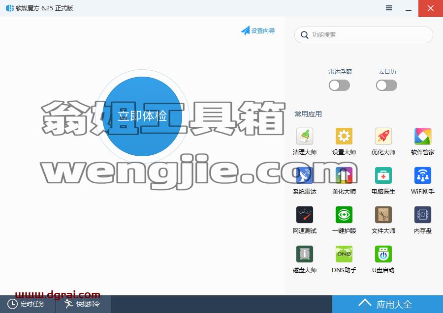 软媒魔方--一款集合多种系统辅助组件的软件