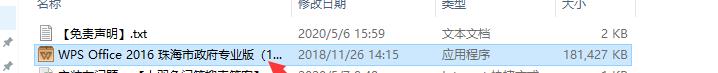 WPS office 2016 v10.8.2.6726珠海市政府专业增强版安装教程