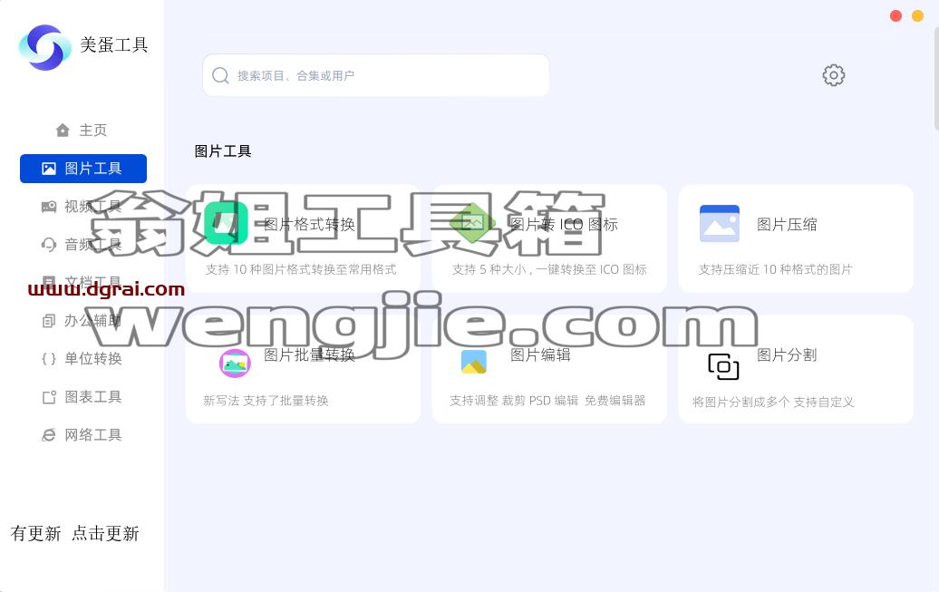 美蛋工具箱--一款功能强大的Windows端工具箱软件